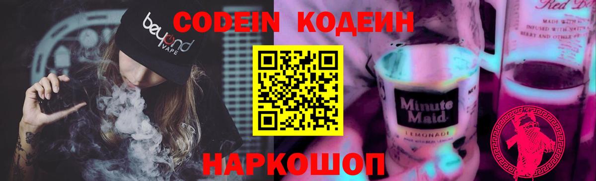 Кодеин напиток Lean (лин) Домодедово